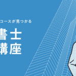 伊藤塾の司法書士講座の評判・口コミ