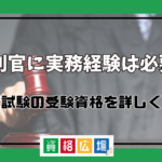 裁判官に実務経験は必要？司法試験の受験資格を詳しくまとめてみた