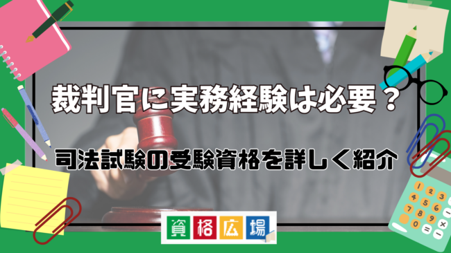 裁判官に実務経験は必要？司法試験の受験資格を詳しくまとめてみた