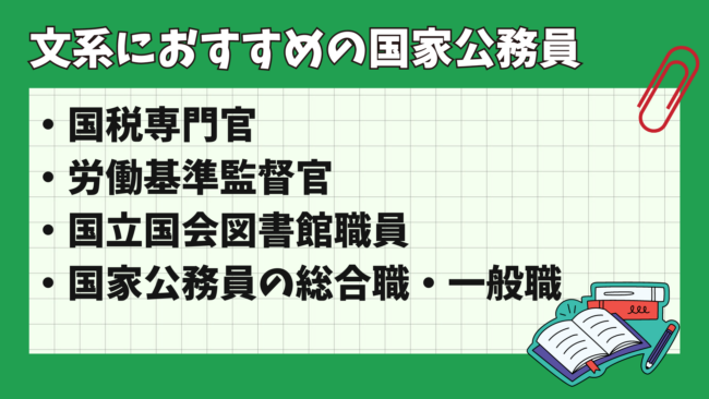 文系がなれる公務員にはどんな種類がある？ 文系におすすめの国家公務員