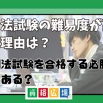 司法試験の難易度が高い理由とは？司法試験を合格する必勝法はある？