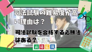 司法試験の難易度が高い理由とは？司法試験を合格する必勝法はある？