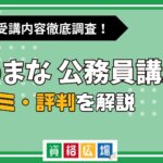 たのまなの公務員講座の評判・口コミは？費用や合格率・講師やテキストの評価を解説