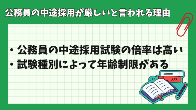 公務員の中途採用試験は厳しい？ 理由