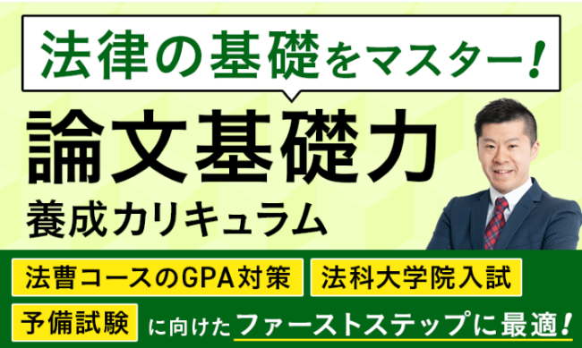 アガルートアカデミーの司法試験・予備試験講座の論文基礎力養成カリキュラム