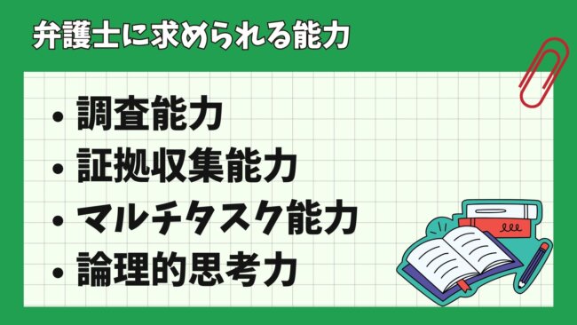 弁護士に求められる能力