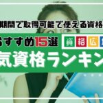 人気資格・検定おすすめランキング