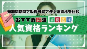 【2024年最新】人気資格・検定おすすめランキング15選！通信講座で取得できる便利な資格を徹底比較