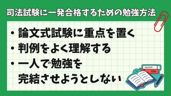 司法試験に一発合格する人の割合は？ 勉強法