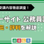 フォーサイトの公務員講座の評判・口コミは？費用や合格率・講師やテキストの評価を解説