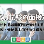 公務員試験の面接対策│よく聞かれる質問10選と合格する回答のポイント・受かる人の特徴【保存版】