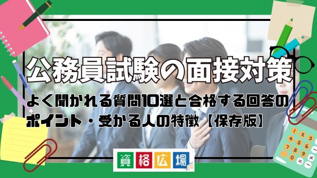 公務員試験の面接対策│よく聞かれる質問10選とマナー・合格する回答例や受かる人の特徴【保存版】