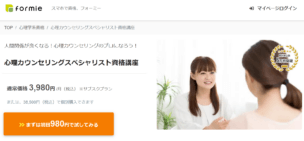 formieの心理カウンセリングスペシャリスト資格講座の口コミや取得するメリットについて解説