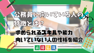 公務員に向いている人とは？求められるスキルや能力・向いていない人の性格について紹介