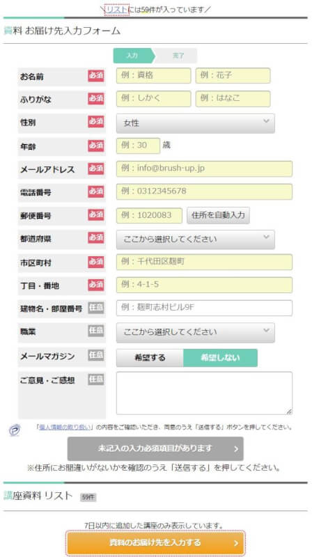 オラクルマスター関連の資格講座をBrushUP学びで資料請求した時の入力画面