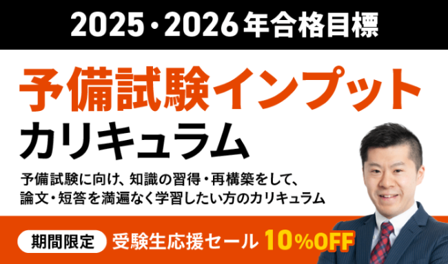 アガルートアカデミーの司法試験・予備試験講座の予備試験インプットカリキュラム