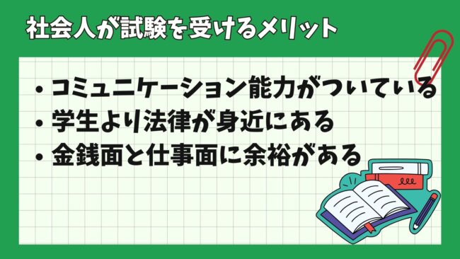 社会人が司法試験をうけるメリット