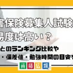 損害保険募集人試験の難易度は高い？他資格とのランキング比較や合格率・偏差値・勉強時間の目安を解説