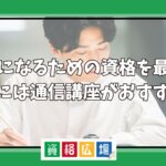 検察官になるための資格を最短で取得するには通信講座がおすすめ？