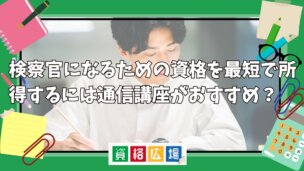 検察官になるための資格を最短で取得するには通信講座がおすすめ？