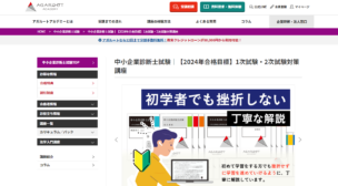 アガルートの中小企業診断士講座の口コミ・評判は？講座概要から料金・合格実績まで徹底解説