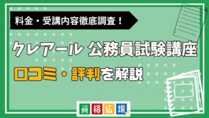 クレアールの公務員試験講座の評判・口コミは？