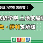 東京法経学院の土地家屋調査士講座の評判・口コミは？費用や合格率・講師やテキストの評価を解説