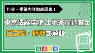 東京法経学院の土地家屋調査士講座の評判・口コミは？費用や合格率・講師やテキストの評価を解説