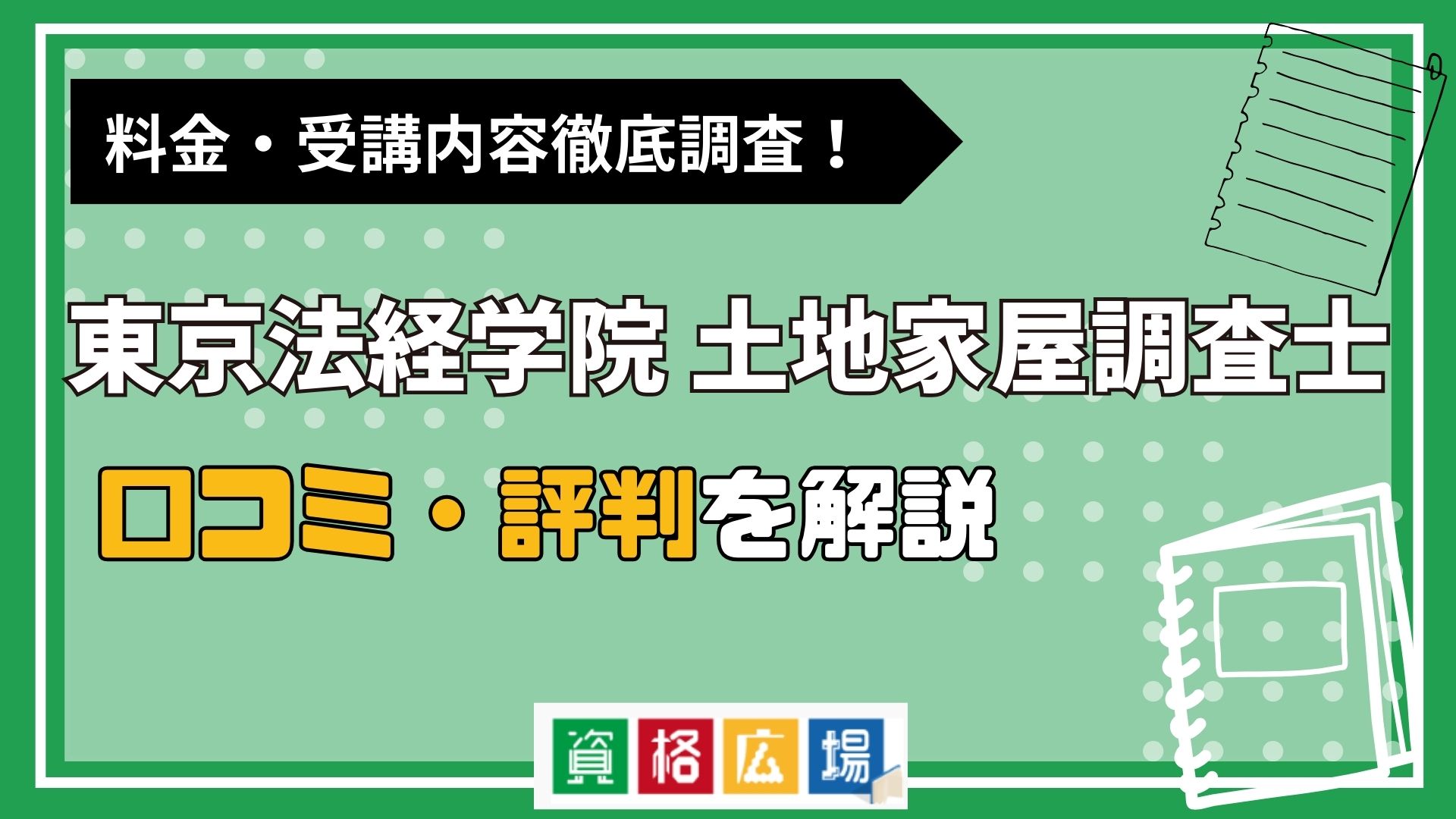 東京法経学院の土地家屋調査士講座の評判・口コミは？費用や合格率・講師やテキストの評価を解説