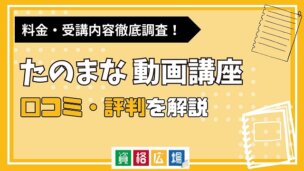 たのまなの動画講座(動画クリエイター・Web動画クリエイターコース)の評判・口コミは？費用や合格率・講師やテキストの評価を解説