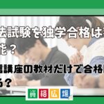 司法試験を独学合格は不可能？通信講座の教材だけで合格はできる？