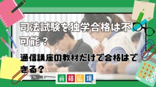 司法試験を独学合格は不可能？通信講座の教材だけで合格はできる？