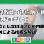 高校教員の初任給・給料・年収は平均いくら？公立と私立の違いや給料内訳・年齢による推移を解説