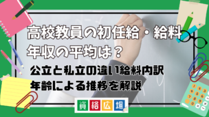 高校教員の初任給・給料・年収は平均いくら？