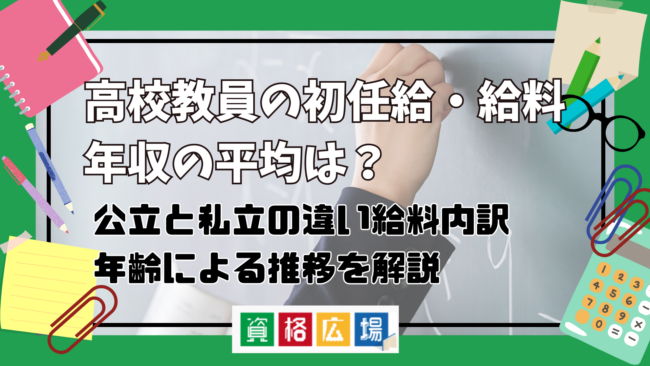 高校教員の初任給・給料・年収は平均いくら？公立と私立の違いや給料内訳・年齢による推移を解説