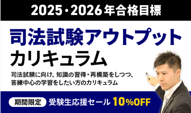 アガルートアカデミーの司法試験・予備試験講座の司法試験アウトプットカリキュラム