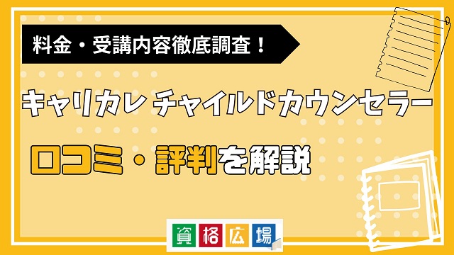 キャリカレのチャイルドカウンセラー講座の評判・口コミは？料金費用や合格率・講師やテキストの評価を解説