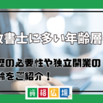 行政書士に多い年齢層