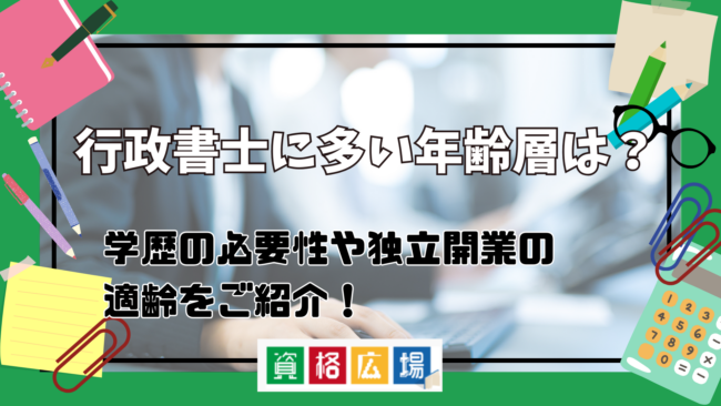 行政書士に多い年齢層は？平均年齢や独立開業の適齢について解説