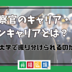 警察官のキャリア・ノンキャリアとは？出身大学で振り分けられる？