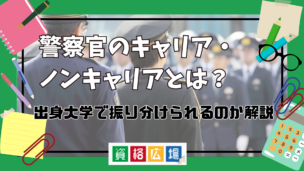 警察官のキャリア・ノンキャリアとは？出身大学で振り分けられる？