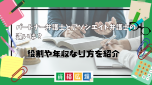 パートナー弁護士とアソシエイト弁護士の違いは？役割や年収、なり方を紹介