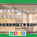 行政書士事務所でアルバイトは学生でもできる？土日や在宅勤務は可能？