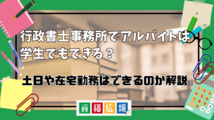 行政書士事務所でアルバイトは学生でもできる？土日や在宅勤務は可能？