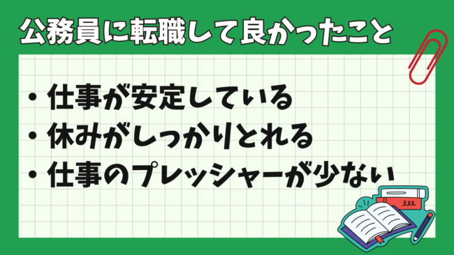 公務員への転職は後悔しやすい？ 良かったこと