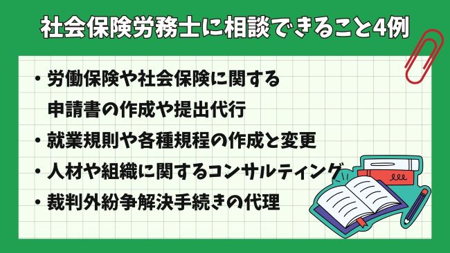 社会保険労務士に相談できること4例