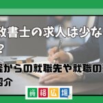 行政書士の求人は少ない？未経験からの就職先や就職のコツを紹介