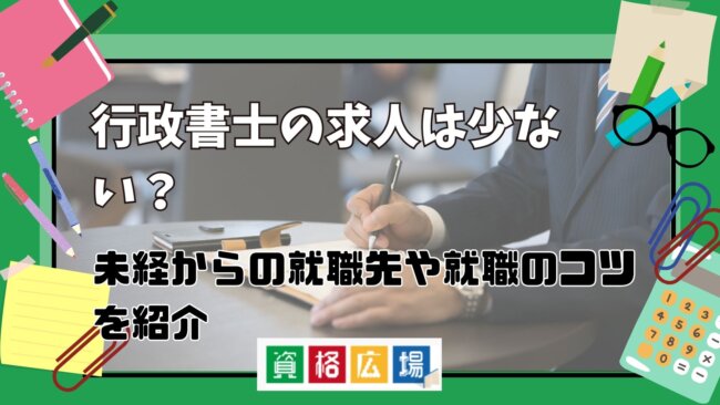 行政書士の求人は少ない？未経験からの就職先や就職のコツを紹介