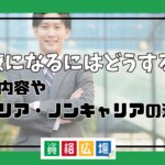 官僚になるにはどうする？仕事内容やキャリア・ノンキャリアの違いも