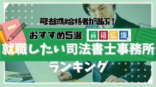 司法試験合格者が選ぶ！就職したい人気の事務所ランキング